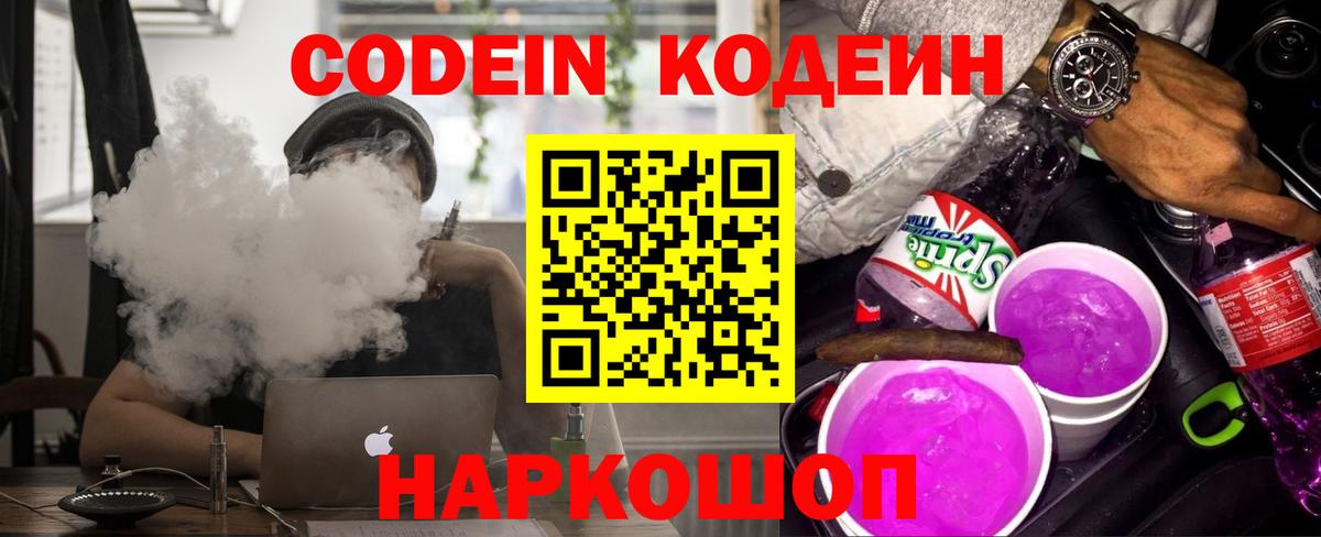 Кодеиновый сироп Lean напиток Lean (лин)  Codein Purple Drank  Вход с VPN  Кириши 